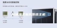 防城港全新风系统主机