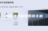 防城港全新风系统主机