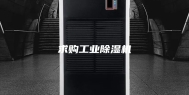 求购工业除湿机