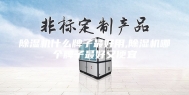 除湿机什么牌子最好用,除湿机哪个牌子最好又便宜
