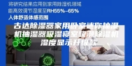 古达除湿器家用卧室迷你抽湿机抽湿器吸湿寝室吸潮除湿机 湿度显示升级款