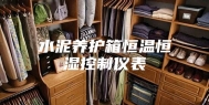 水泥养护箱恒温恒湿控制仪表