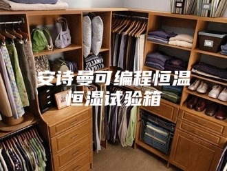 企业新闻安诗曼可编程恒温恒湿试验箱