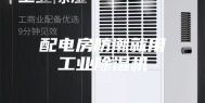 配电房防潮就用工业除湿机