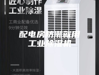 企业新闻配电房防潮就用工业除湿机