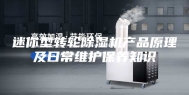 迷你型转轮除湿机产品原理及日常维护保养知识