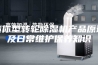 迷你型转轮除湿机产品原理及日常维护保养知识