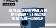 室内泳池竟有如此大的安全隐患？让新风除湿机为您一键解决！