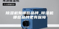 除湿机有哪些品牌_除湿机哪些品牌更有保障