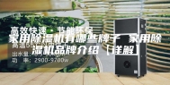 家用除湿机有哪些牌子 家用除湿机品牌介绍【详解】