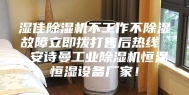 湿佳除湿机不工作不除湿故障立即拨打售后热线  安诗曼工业除湿机恒温恒湿设备厂家！