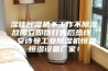 湿佳除湿机不工作不除湿故障立即拨打售后热线  安诗曼工业除湿机恒温恒湿设备厂家！