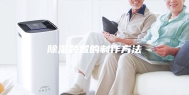 除湿装置的制作方法