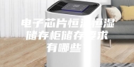 电子芯片恒温恒湿储存柜储存要求有哪些？
