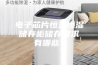 电子芯片恒温恒湿储存柜储存要求有哪些？
