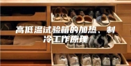 高低温试验箱的加热、制冷工作原理