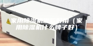 家用除湿机哪款好用（家用除湿机什么牌子好）