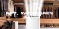 梅雨季，家居如何做好防霉防潮？