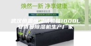 武汉恒温恒湿试验箱1000L安诗曼除湿机生产厂家