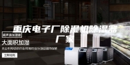 重庆电子厂除湿机除湿器厂家