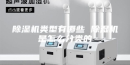 除湿机类型有哪些 除湿机是怎么分类的