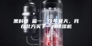 黑科技 篇一：今年夏天，我在北方买了一台除湿机