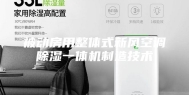 被动房用整体式新风空调除湿一体机制造技术