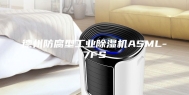 德州防腐型工业除湿机ASML-7FS