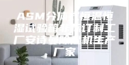 ASM分体式恒温恒湿试验箱非标订制工厂安诗曼除湿机生产厂家