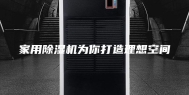 家用除湿机为你打造理想空间