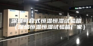 深圳可程式恒温恒湿试验箱（深圳恒温恒湿试验箱厂家）