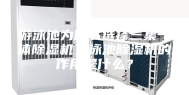 游泳池为什么选择三集一体除湿机，泳池除湿机的作用是什么？