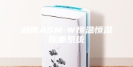 湖南ASM-W恒温恒湿称重系统