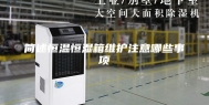 简述恒温恒湿箱维护注意哪些事项