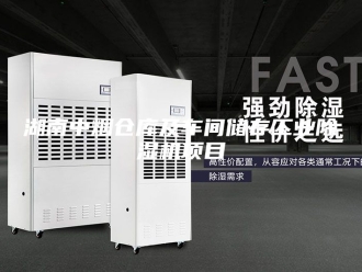 行业新闻湖南中烟仓库及车间储存工业除湿机项目