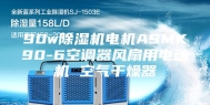 90w除湿机电机ASMK90-6空调器风扇用电动机 空气干燥器