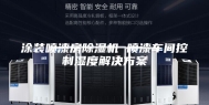 涂装喷漆房除湿机 喷漆车间控制湿度解决方案