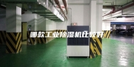 哪款工业除湿机比较好