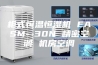 柜式恒温恒湿机 EASM--30N 精密空调 机房空调