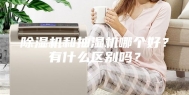 除湿机和抽湿机哪个好？有什么区别吗？
