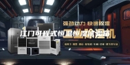 江门可程式恒温恒湿试验箱