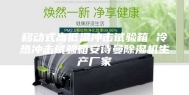移动式高低温冲击试验箱 冷热冲击试验箱安诗曼除湿机生产厂家