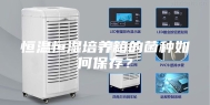 恒温恒湿培养箱的菌种如何保存？