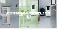 防爆除湿机的操作使用方法是什么？