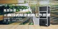 制冷式除湿机的工作原理