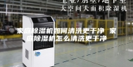 家庭除湿机如何清洗更干净 家庭除湿机怎么清洗更干净