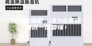 挑选除湿机，这3点基础知识一定要懂！