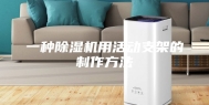 一种除湿机用活动支架的制作方法