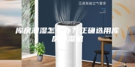 库房潮湿怎么办？正确选用库房除湿机