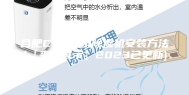 合肥CO2热泵除湿机安装方法(【来吧展示】2023已更新)